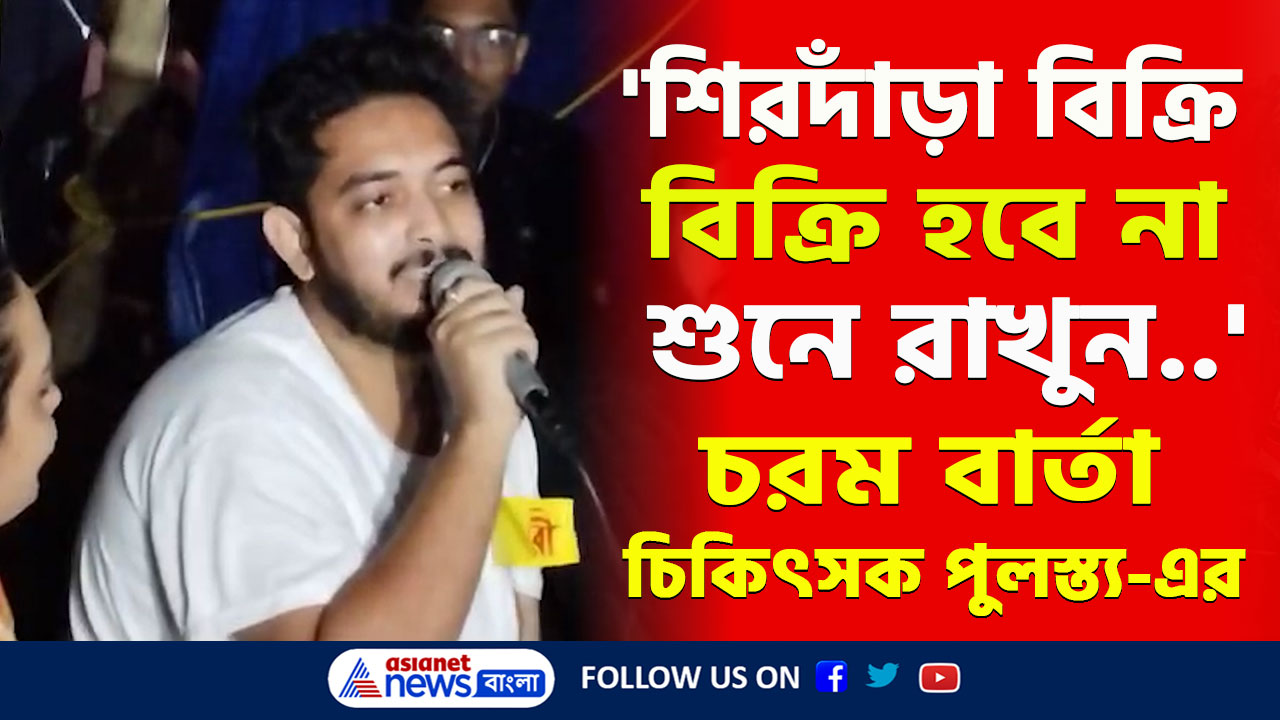 RG Kar : ডাক্তারদের 'শিরদাঁড়া'কে ভয় মমতার! 'অসুস্থ হলেও সোজা থাকবে শিরদাঁড়া' চরম বার্তা ডাক্তারদের