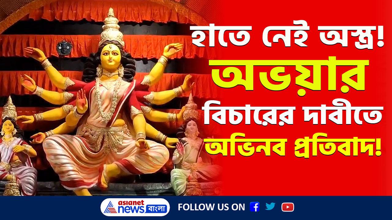 Durga Puja 2024 : অহিংসার পথেই বিচার পাক অভয়া, অভিনব থিম বাপুজি নগর শারদ উৎসবে, দেখে আসুন