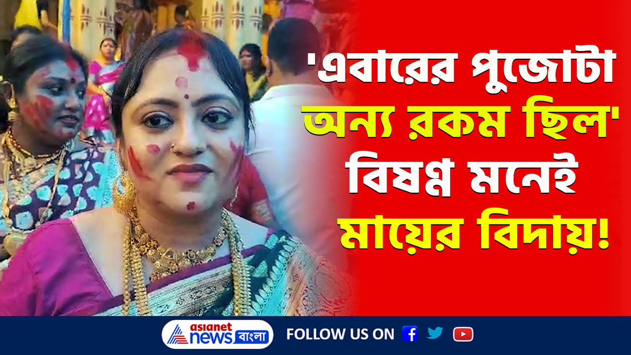 Durga Puja 2024 : 'এবারের পুজোটা অন্য রকম...' বিষণ্ণ মনেই বারুইপুরের বনেদি বাড়ির পুজোয় সিঁদুর খেলা