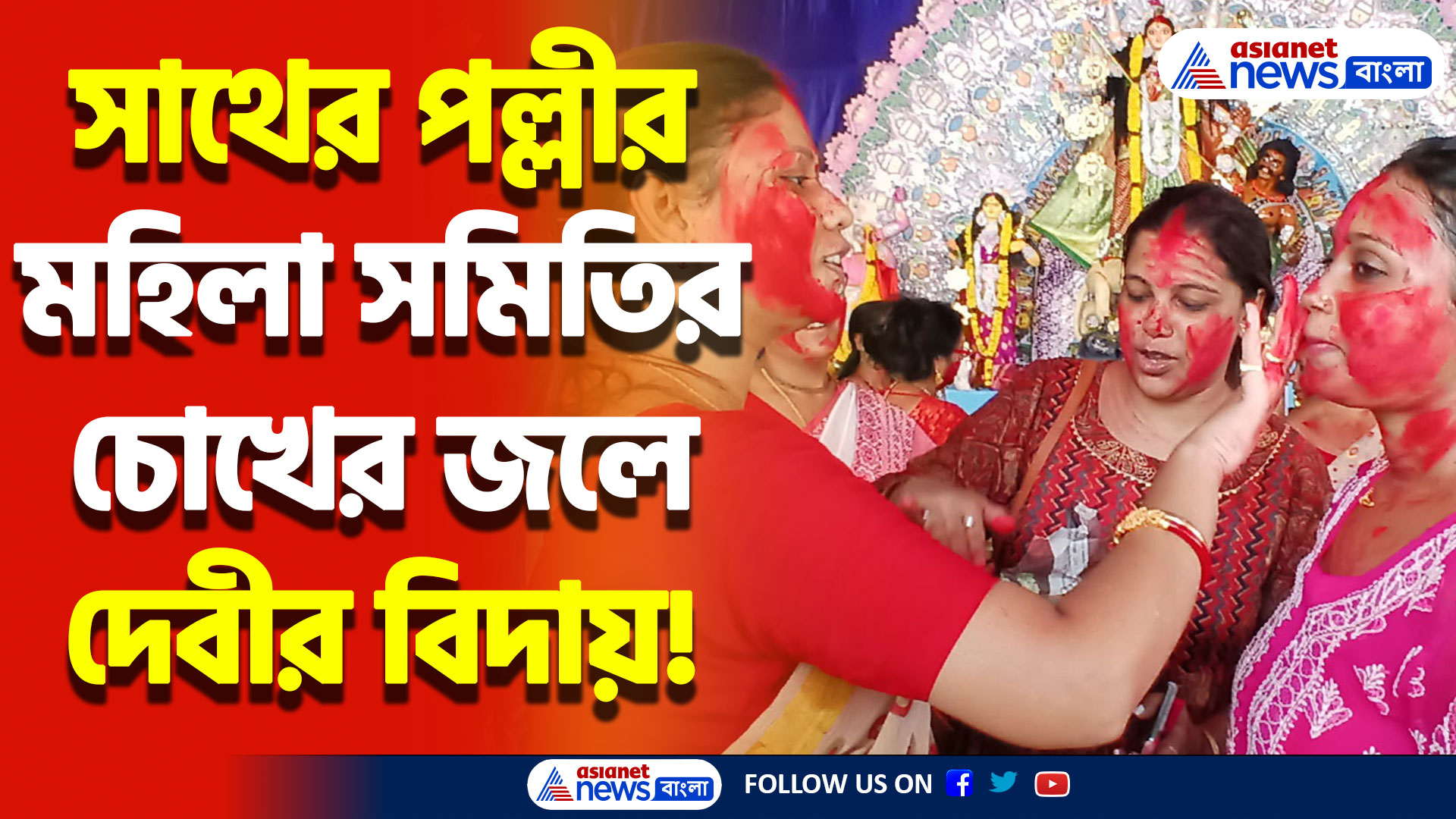 Durga Puja 2024: চোখের জলে দেবীর বিদায়! সিঁদুর খেলায় মাতলো সাথের পল্লীর মহিলা সমিতি!