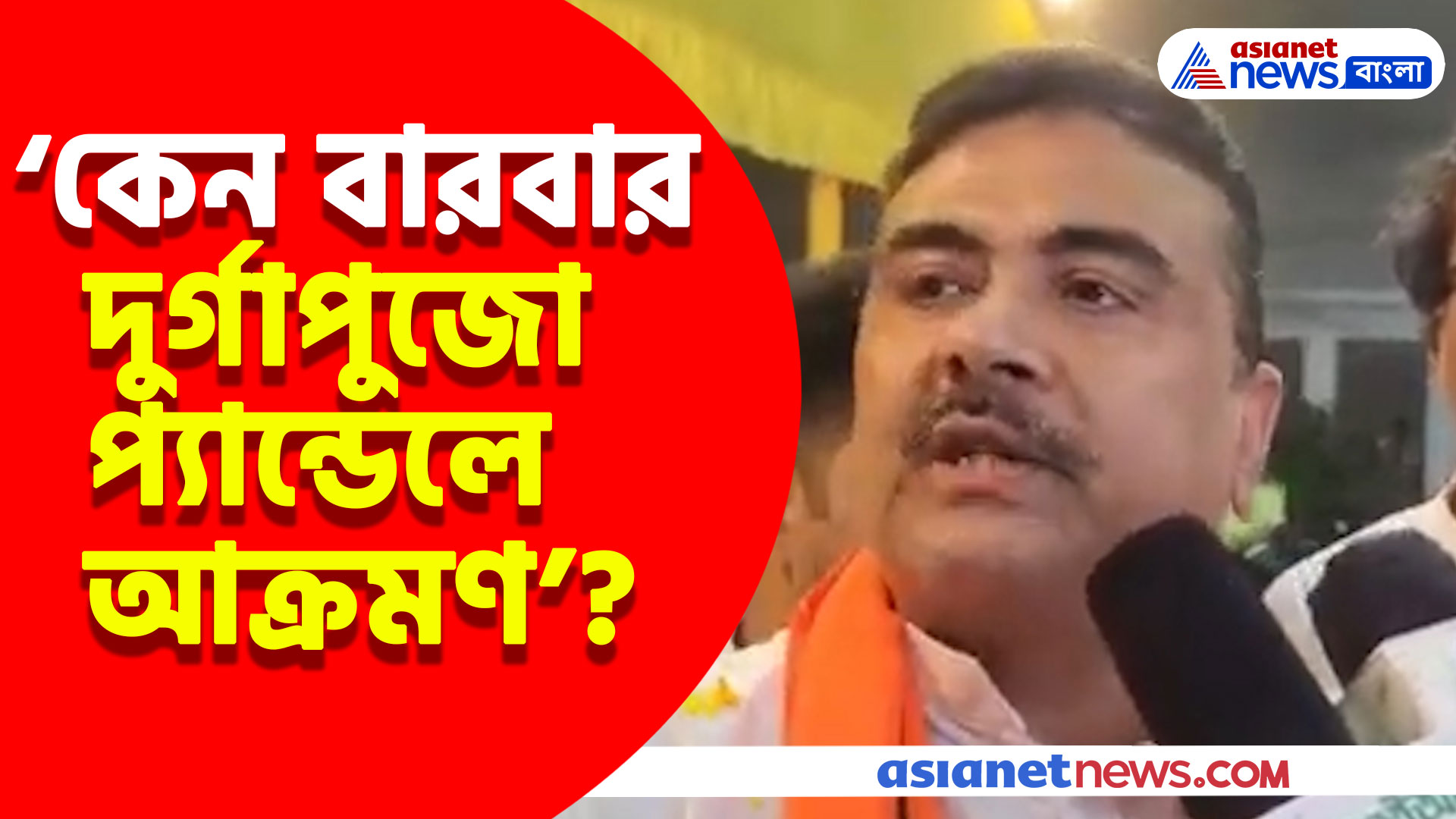 ফালাকাটা থেকে গার্ডেনরিচ, কেন বারবার দুর্গাপুজো প্যান্ডেলে আক্রমণ? গর্জে উঠলেন শুভেন্দু