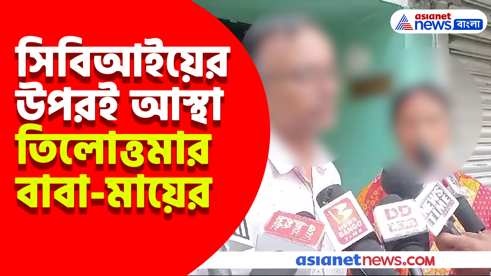 সিবিআইয়ের উপরই আস্থা রাখছেন তিলোত্তমার বাবা-মায়ের, দেখুন কী বললেন তাঁরা
