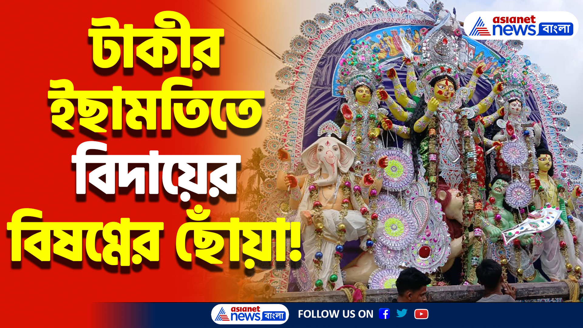 Durga Puja 2024: ইছামতিতে মায়ের বিসর্জনে চোখে জল! ২৪ জন বেয়ারের কাঁধে চড়ে কৈলাসের পথে মা উমা!