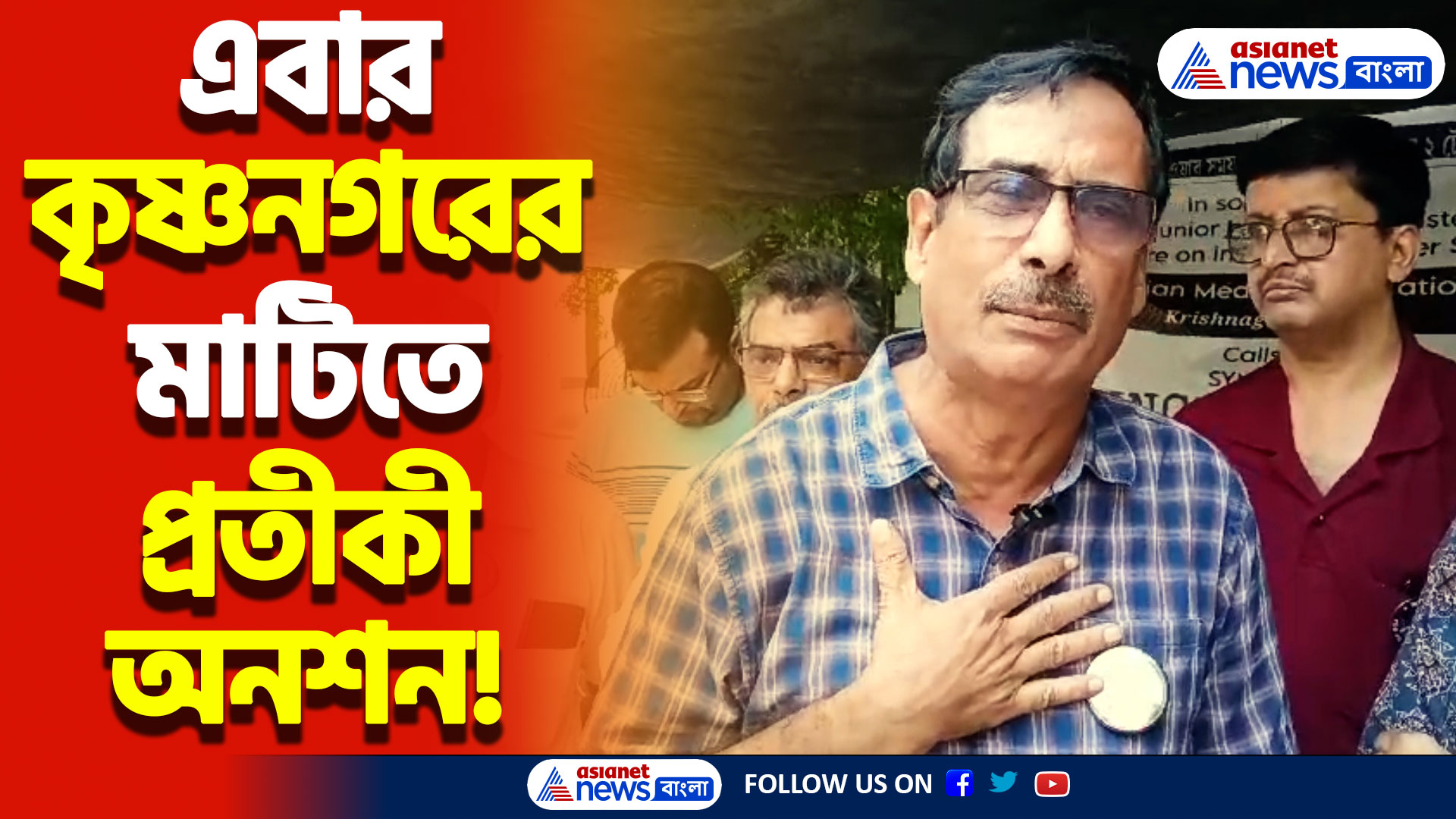 অনশনরত জুনিয়র ডাক্তারদের পাশে কৃষ্ণনগরের আই এম এর পাশে থাকার বার্তা!  ১২ ঘণ্টার প্রতিকি অনশনের ডাক!