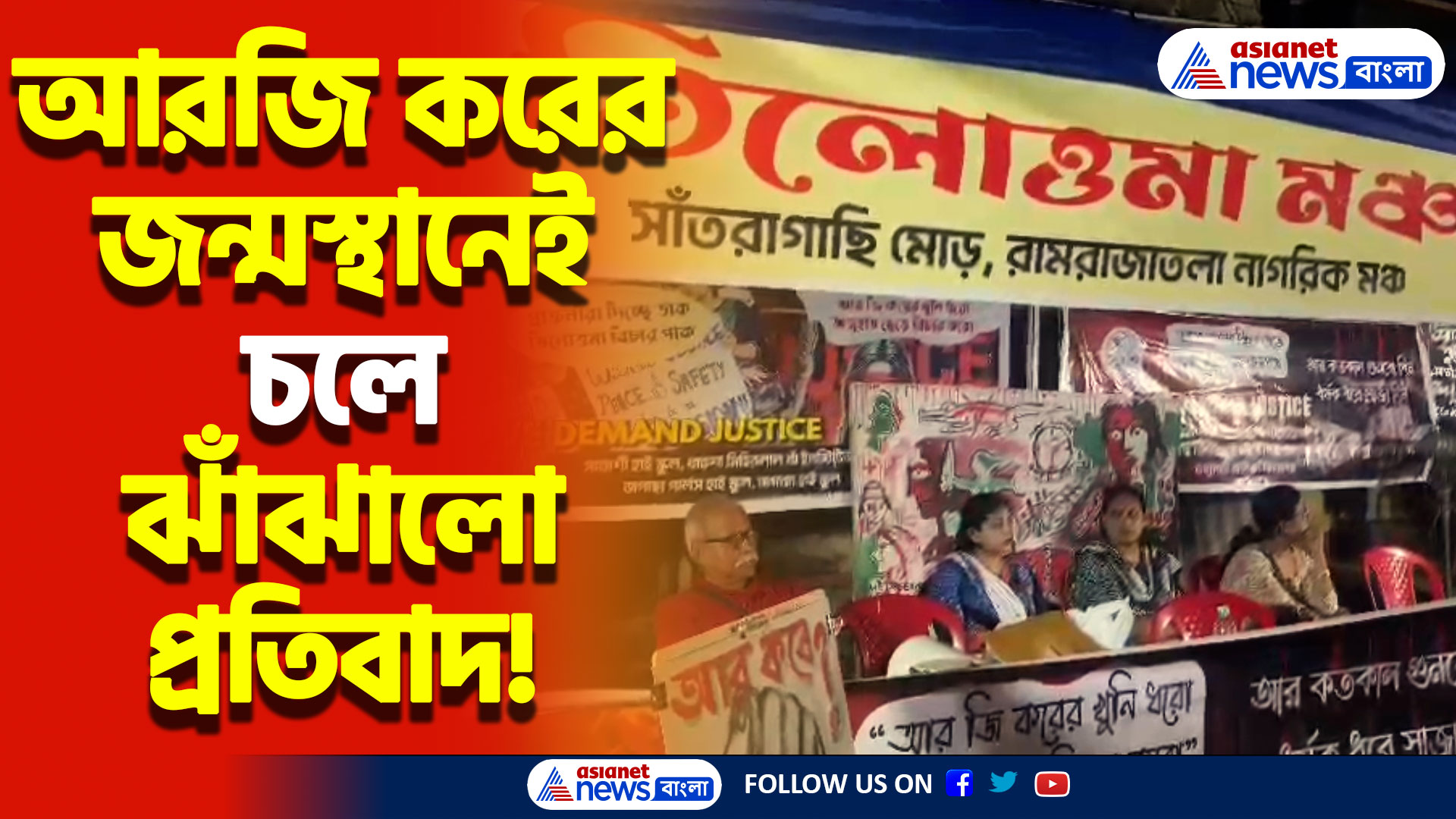 দুর্গাপুজোর আবহেই জ্বলছে প্রতিবাদের আগুন! বিচারের দাবিতে গান-স্লোগানে সরব আরজি করের জন্মস্থান!