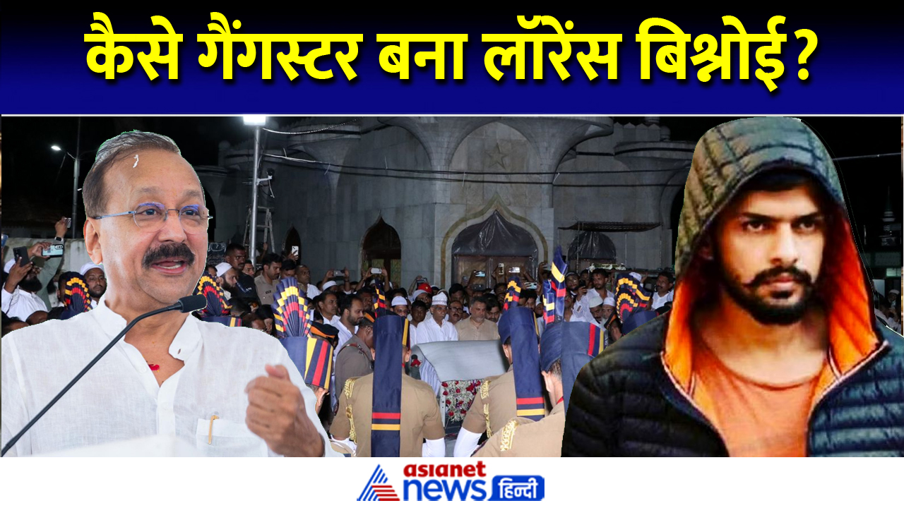 चुनाव में हार - गर्लफ्रेंड की हत्या, कैसे गैंगस्टर बना लॉरेंस बिश्नोई?