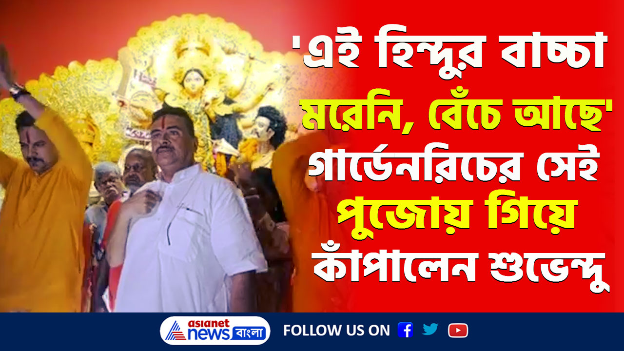 Garden Reach Durga Puja : 'আমি মরিনি, এই হিন্দুর বাচ্চা বেঁচে আছে' গার্ডেনরিচের সেই পুজোয় গিয়ে মঞ্চ কাঁপালেন শুভেন্দু