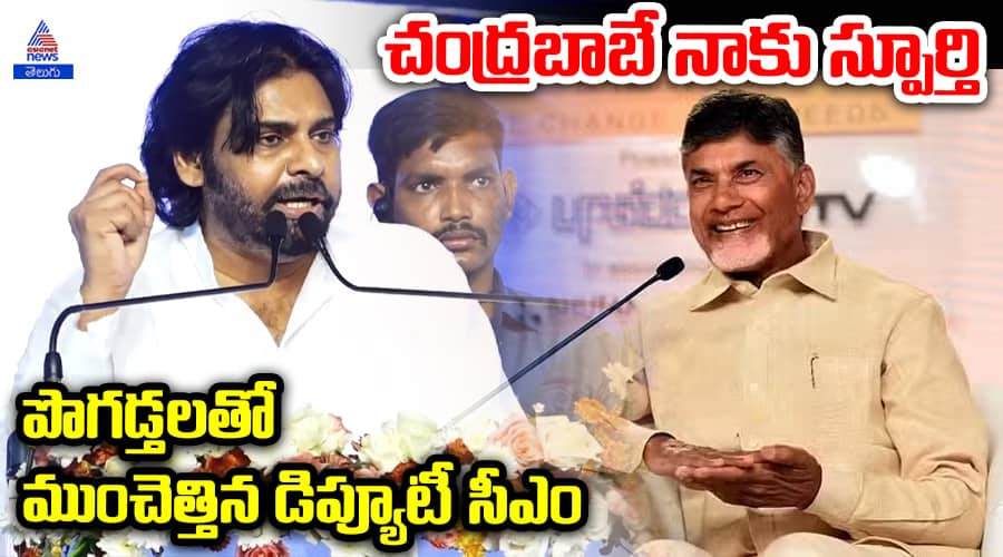 Chandrababu is My Inspiration Deputy CM Pawankalyan Speech