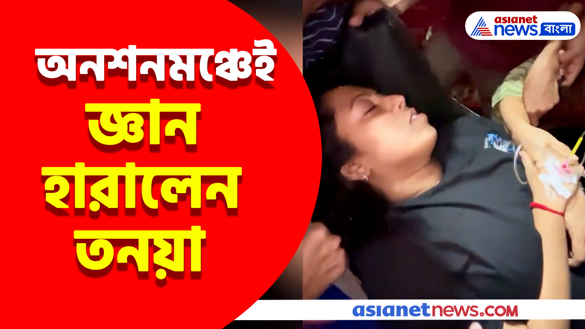 অনশনমঞ্চেই জ্ঞান হারালেন তনয়া, দ্রুত শারীরিক অবস্থার অবনতি হওয়ায় নিয়ে যাওয়া হল হাসপাতালে