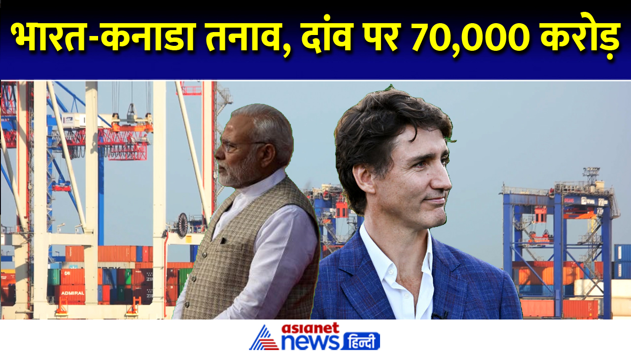 Video: भारत कनाडा के बीच तनातनी, दांव पर 70000 करोड़ का कारोबार