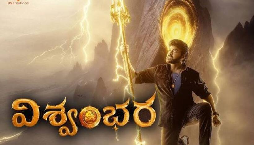 మెగా ఫ్యాన్స్ కి షాక్, విశ్వంభర కొత్త రిలీజ్ డేట్ ఇదేనా.. మరింత ఆలస్యం ?