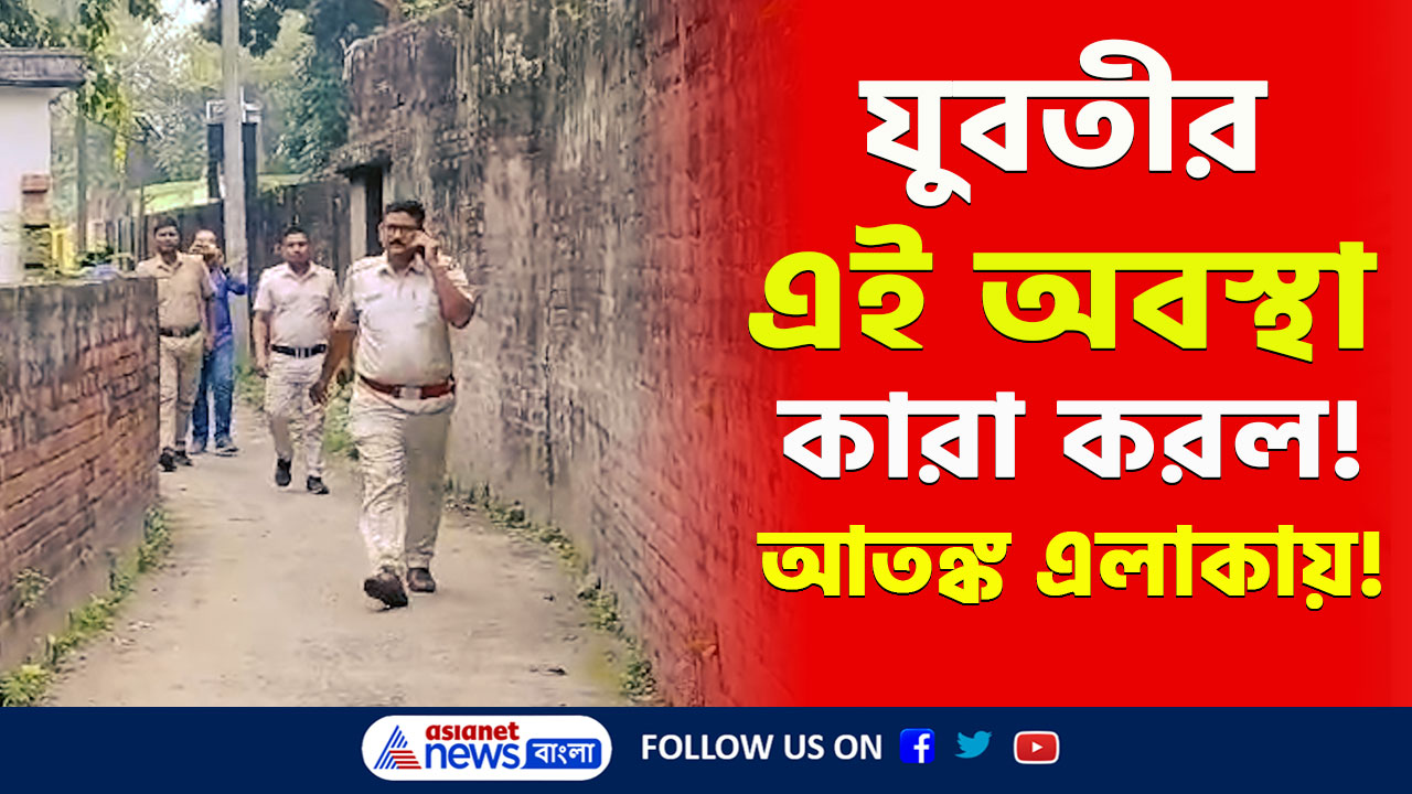 Krishnanagar : চেনাই যাচ্ছে না যুবতীকে! গভীর রাতে কেউ জানতেই পারল না! কৃষ্ণনগরে শোরগোল