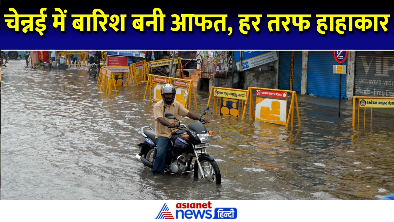 चेन्नई में बारिश ने मचाया हाहाकार, सड़कों पर भरा पानी और स्कूल भी बंद - Video