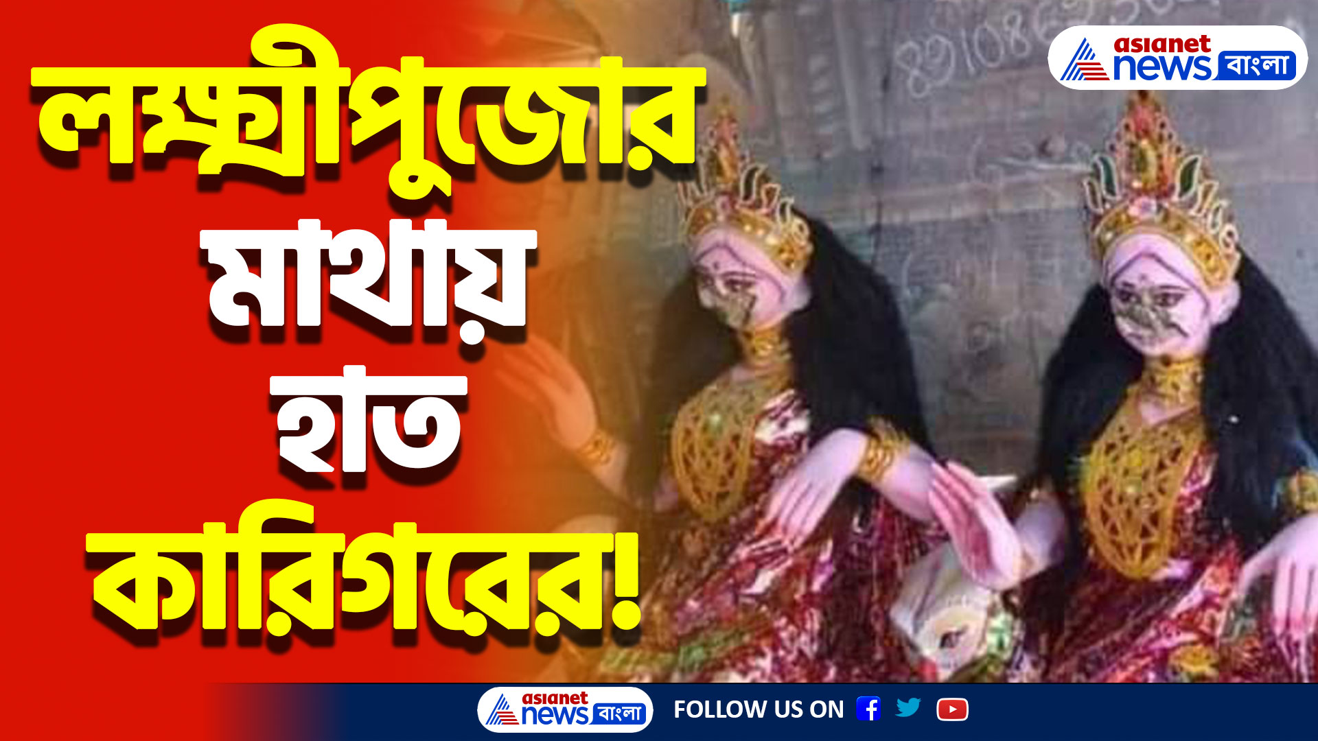 ভোরবেলা দোকান খুলতেই আঁতকে উঠলো কারিগর! লক্ষ্মীপুজোর দিন এ কী হয়ে গেল! দেখুন