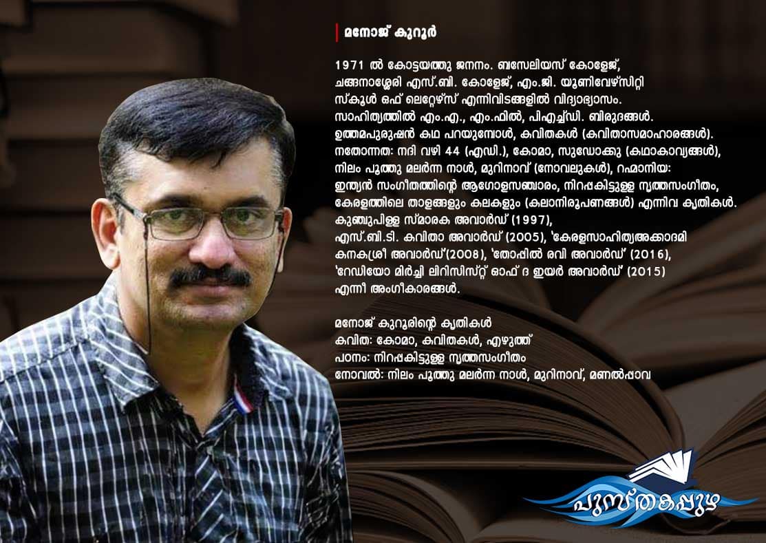 Excerpts from Malayalam fiction Manalpaava by Manoj Kuroor