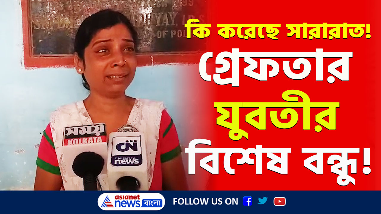 Krishnanagar : হত্যাকাণ্ডে চাঞ্চল্যকর মোড়! কৃষ্ণনগর কাণ্ডে গ্রেফতার নিহত যুবতীর বিশেষ বন্ধু