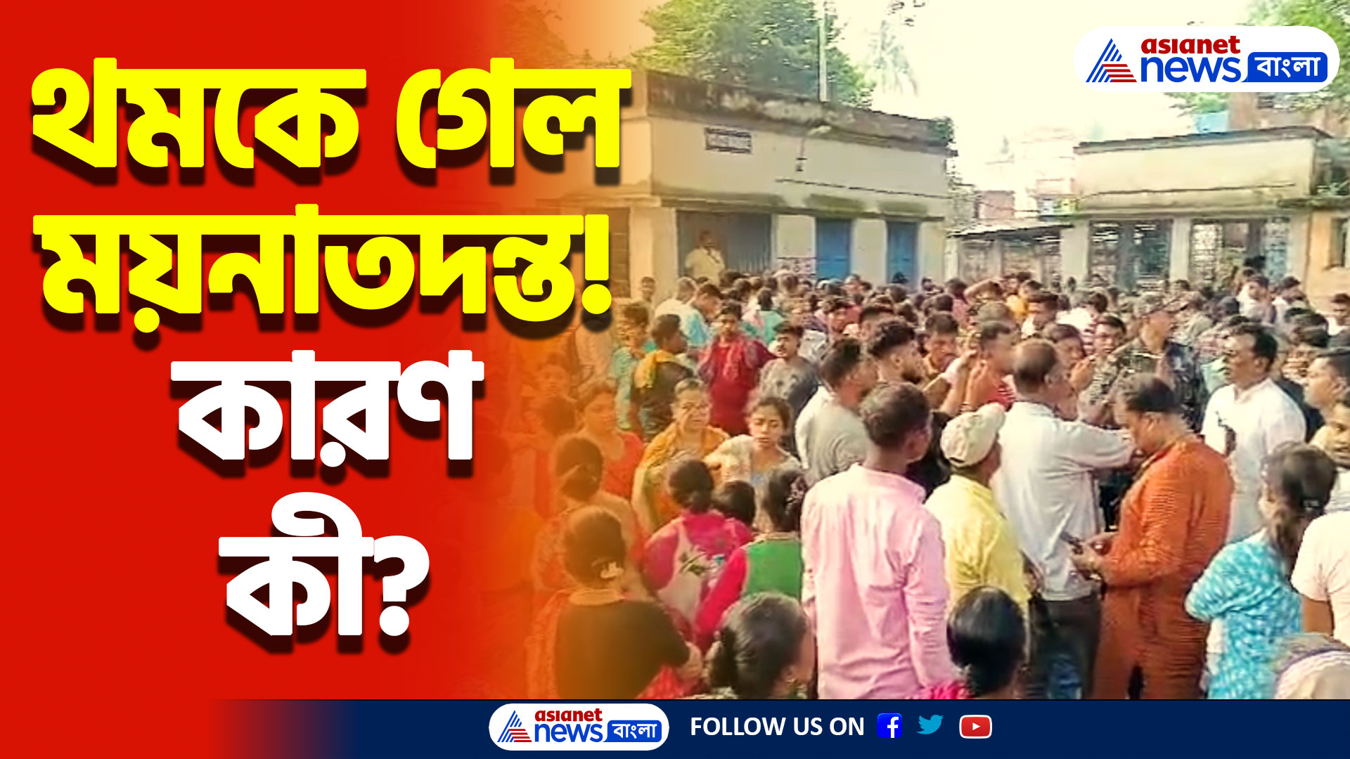 হাড়হিম করা কাণ্ড! হল না যুবতীর ময়নাতদন্ত, কারণ শুনলে চমকে উঠবেন! দেখুন