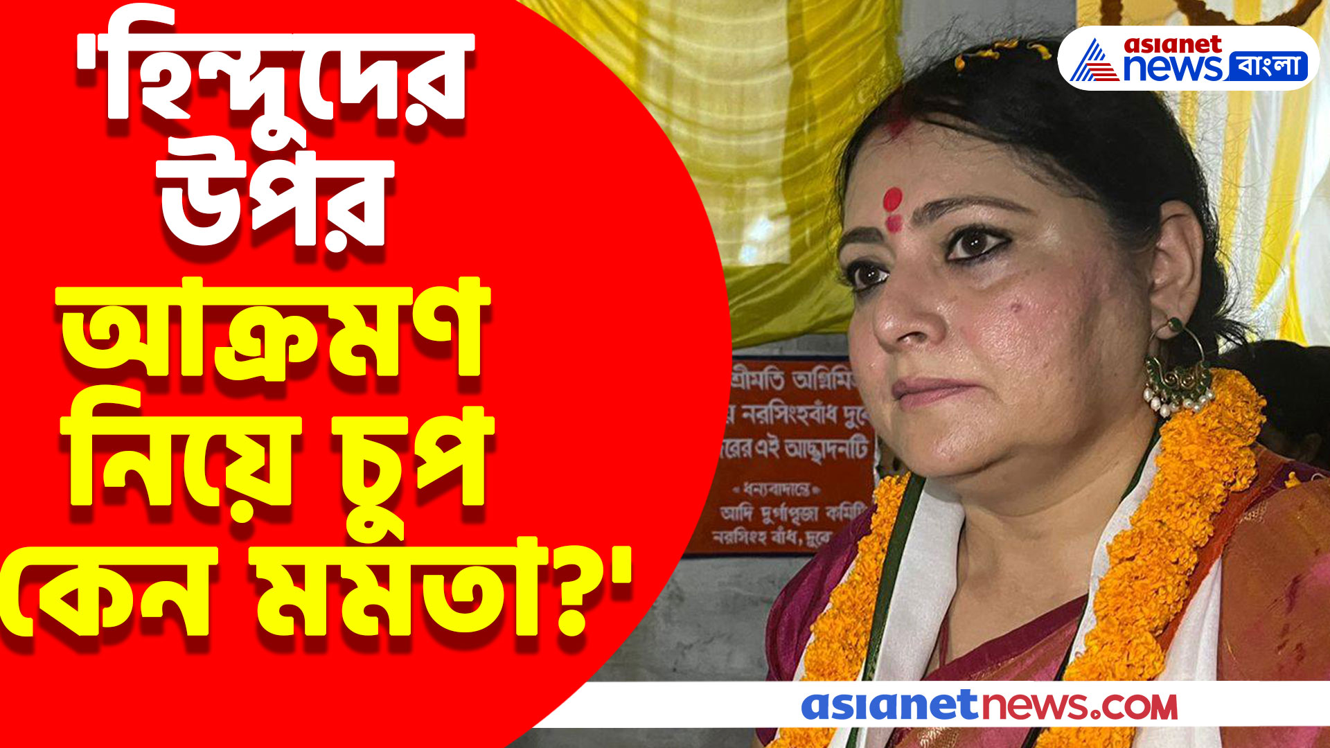 'হিন্দুদের উপর আক্রমণ নিয়ে চুপ কেন মমতা?' প্রশ্ন তুলে বিঁধলেন অগ্নিমিত্রা