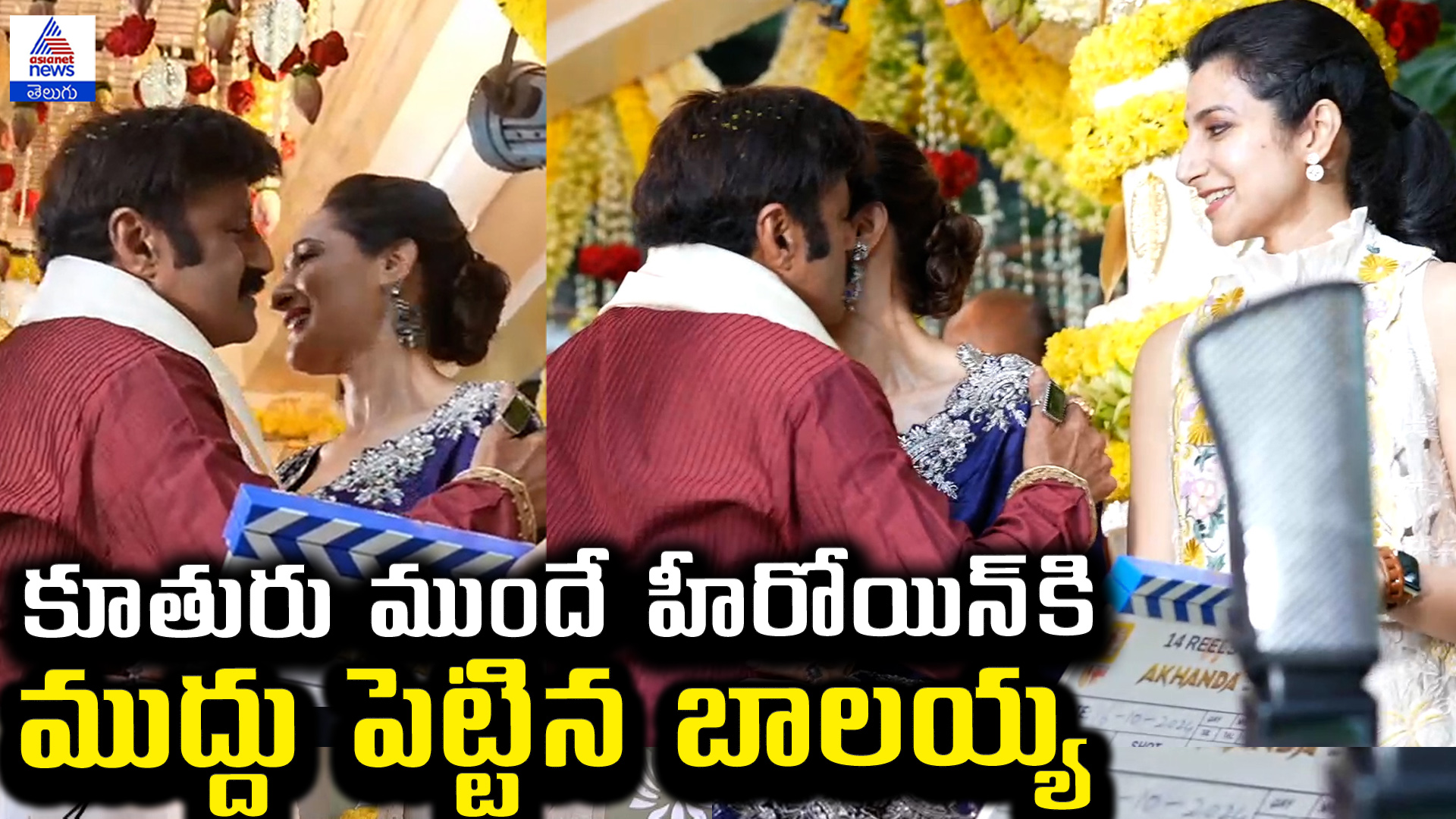 కూతురు ముందే హీరోయిన్‌కి ముద్దు పెట్టిన బాలయ్య