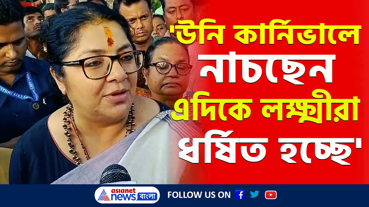 Krishnanagar : 'ওনি কার্নিভালে নাচছেন আর এদিকে লক্ষ্মীরা ধর্ষিত হয়ে প্রাণ হারাচ্ছেন' কৃষ্ণনগর কাণ্ডে বিস্ফোরক লকেট