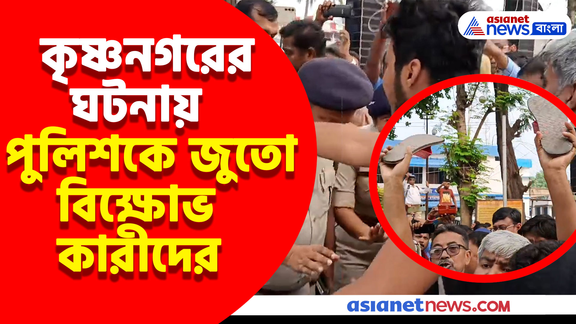 কৃষ্ণনগরের ধর্ষণ ও খুনের ঘটনায় উত্তেজিত জনতা, পুলিশকে জুতো দেখালেন বিক্ষোভকারীরা