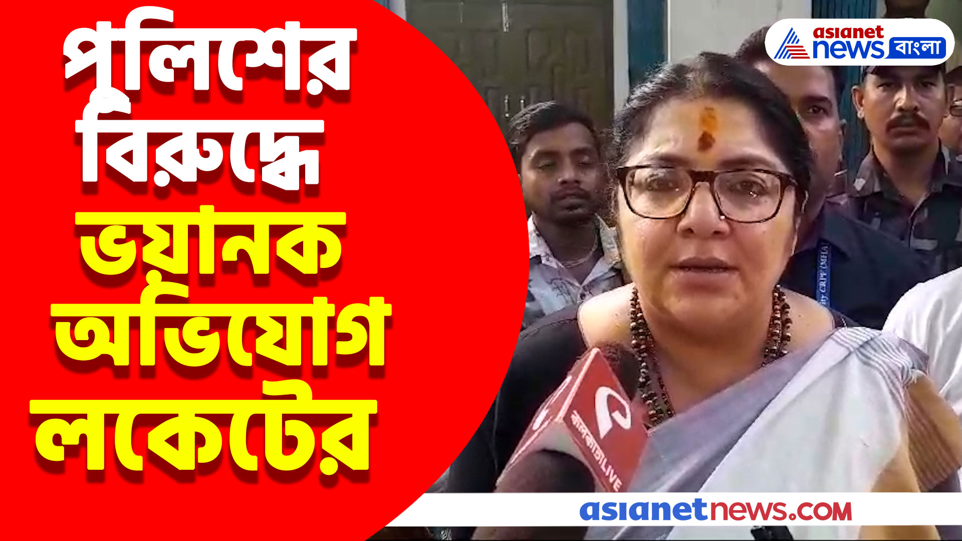 পুলিশের বিরুদ্ধে ভয়ানক অভিযোগ লকেট চট্টোপাধ্যায়ের, দেখুন কী বললেন তিনি