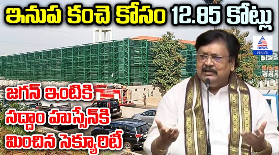 Varlaramaiah Pressmeet About YS Jagan House Fencing