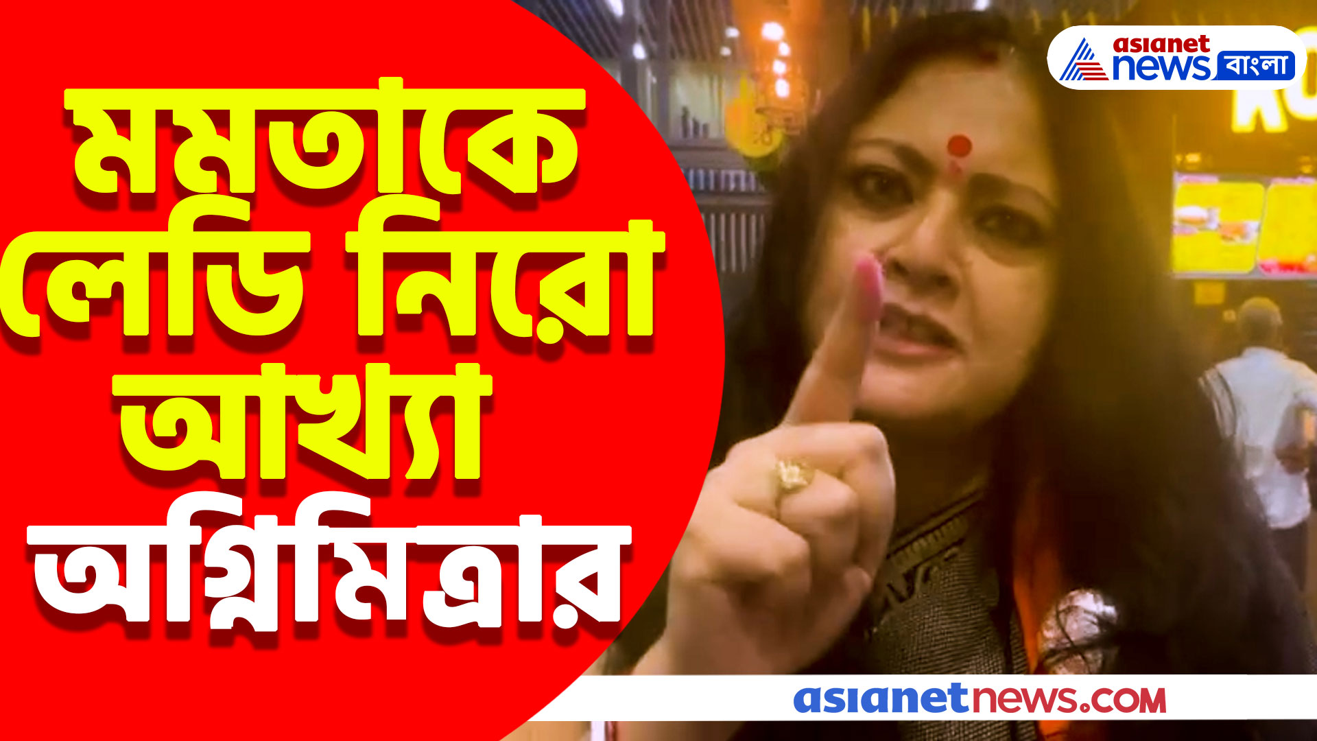 'বাংলার মা লক্ষ্মীরাই আপনাকে নবান্ন থেকে টেনে নামাবে' কৃষ্ণনগরের ঘটনা নিয়ে মমতাকে তীব্র হুঁশিয়ারি অগ্নিমিত্রার