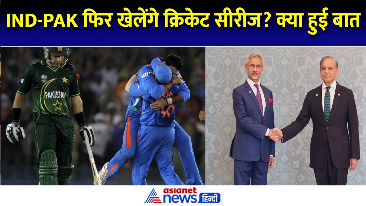 क्या IND-PAK बीच फिर खेले जाएंगे क्रिकेट मैच? पाक में जयशंकर से क्या हुई बात