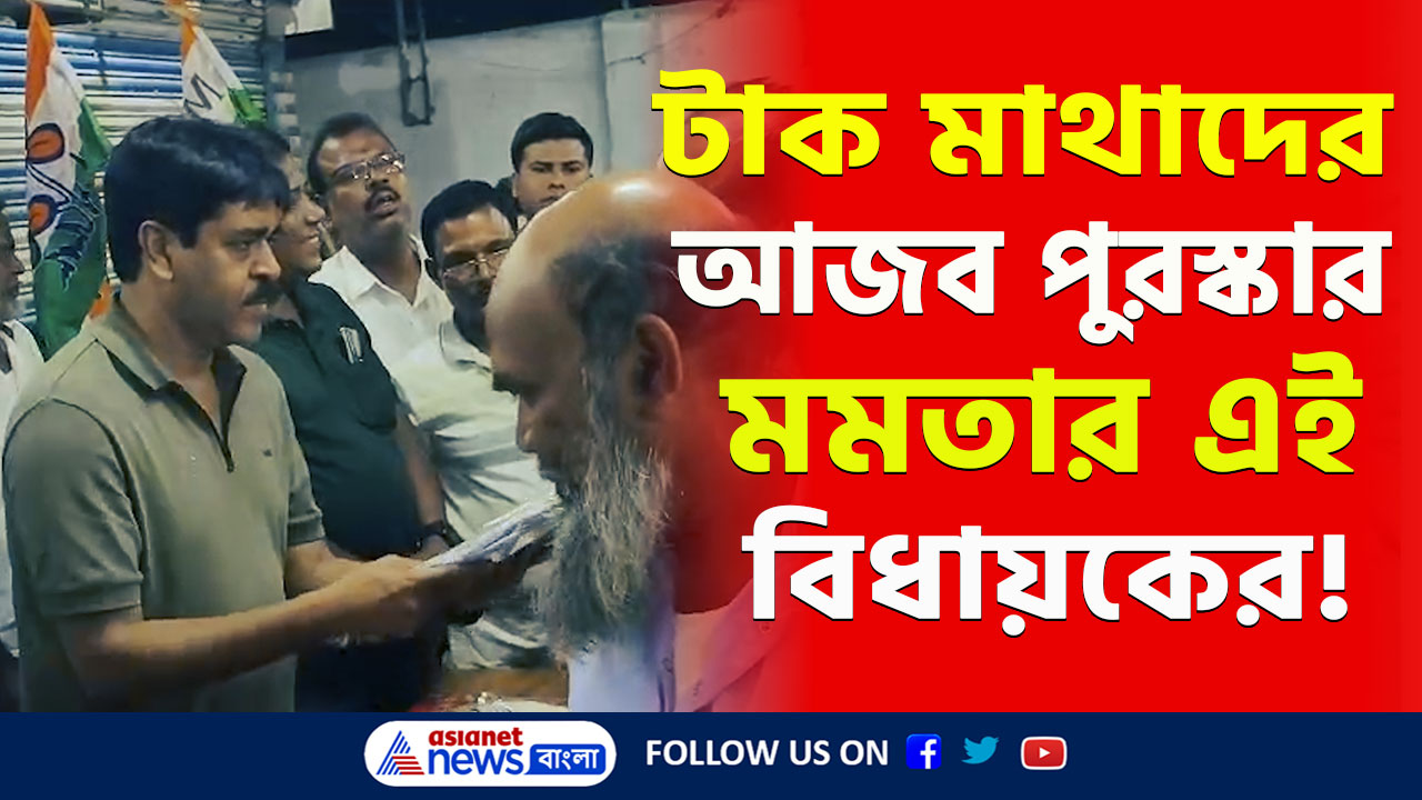 Canning TMC : 'টাক সংবর্ধনা!' 'টাক থাকলেই বুদ্ধিমান, টাক যার বুদ্ধি তার' আজব সংবর্ধনা শওকতের