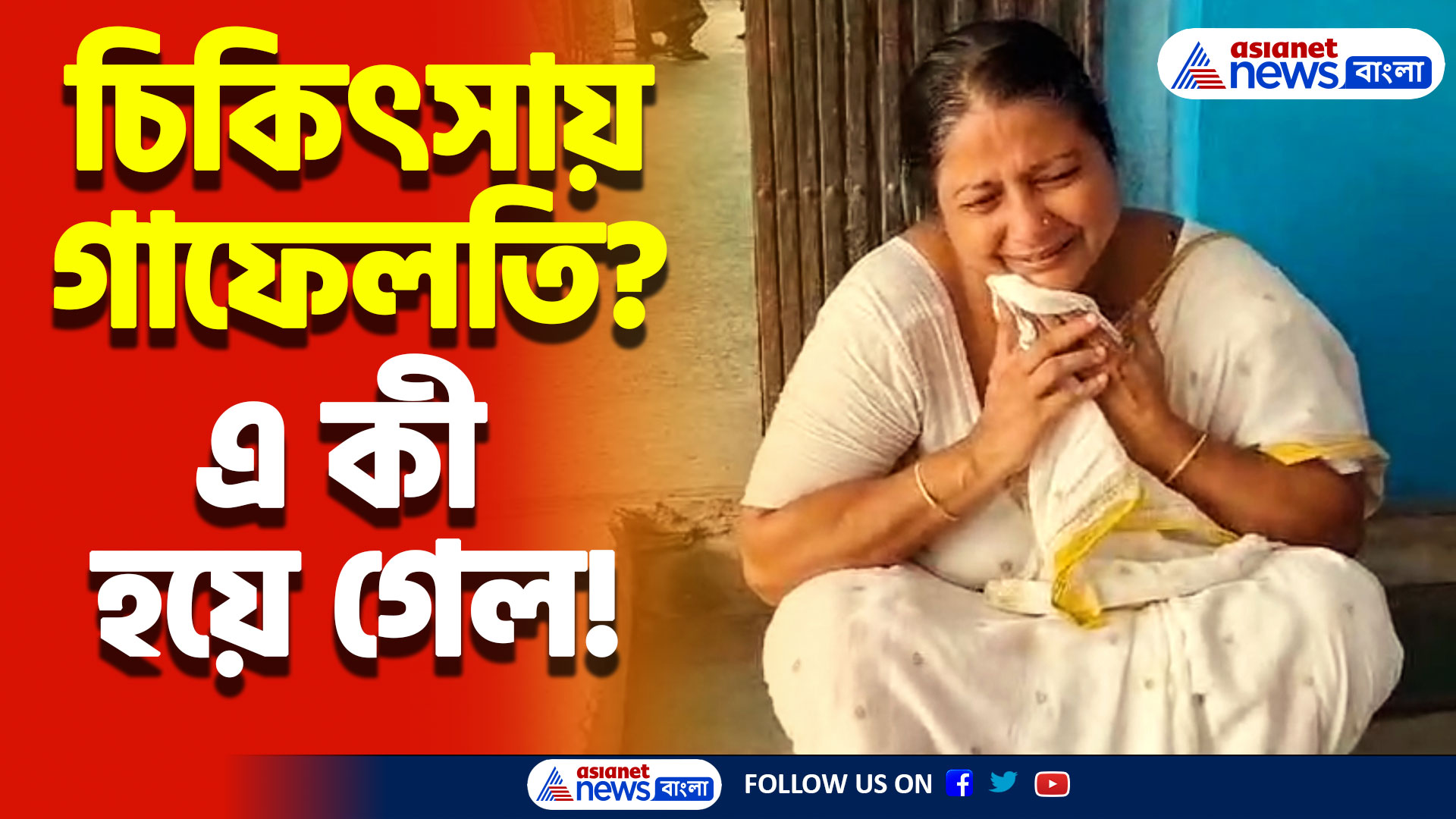 হাসপাতাল থেকে বেরিয়েই হঠাৎ মৃত্যু! চন্দননগর হাসপাতালের বিরুদ্ধে গুরুতর অভিযোগ, আসল রহস্য কী?