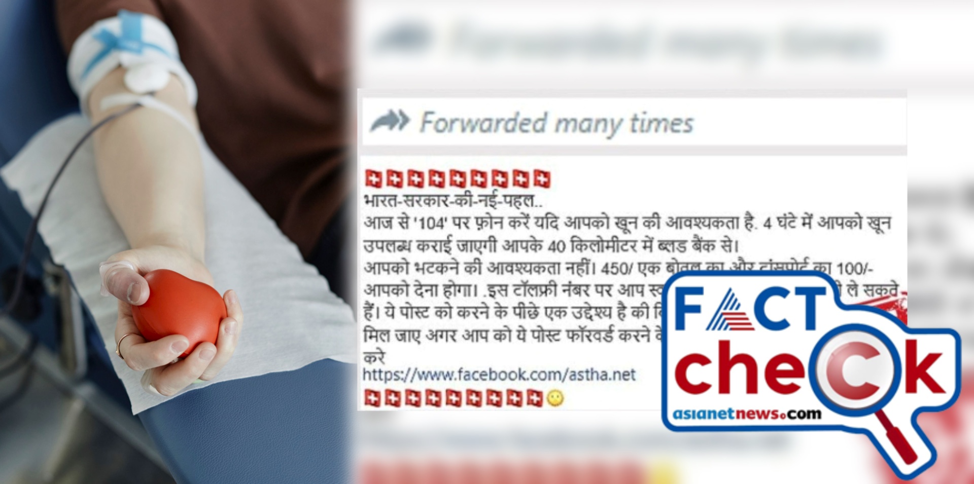 Fact Check Government of India has launched a pan India helpline number for Blood on Call is false claim 