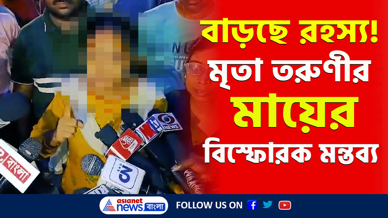Krishnanagar Murder Case : বাড়ছে রহস্য! রাহুলের সঙ্গে চলে গিয়েছিল! মৃতা তরুণীর মায়ের বিস্ফোরক মন্তব্য, দেখুন