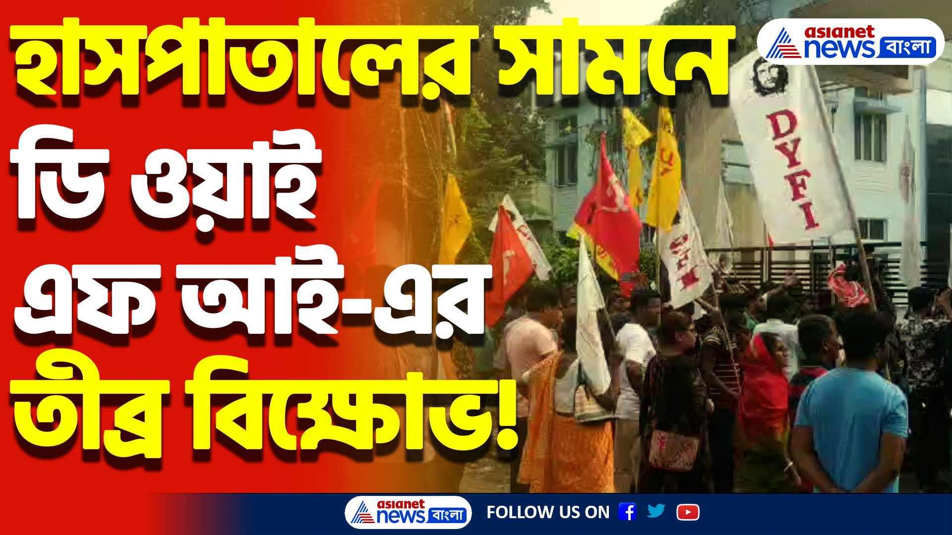 মৃত যুবতীর দেহ কল্যাণী জে এন এম হাসপাতালে নিয়ে আসতেই বিক্ষোভের ফেটে পড়লো ডি ওয়াই এফ আই!