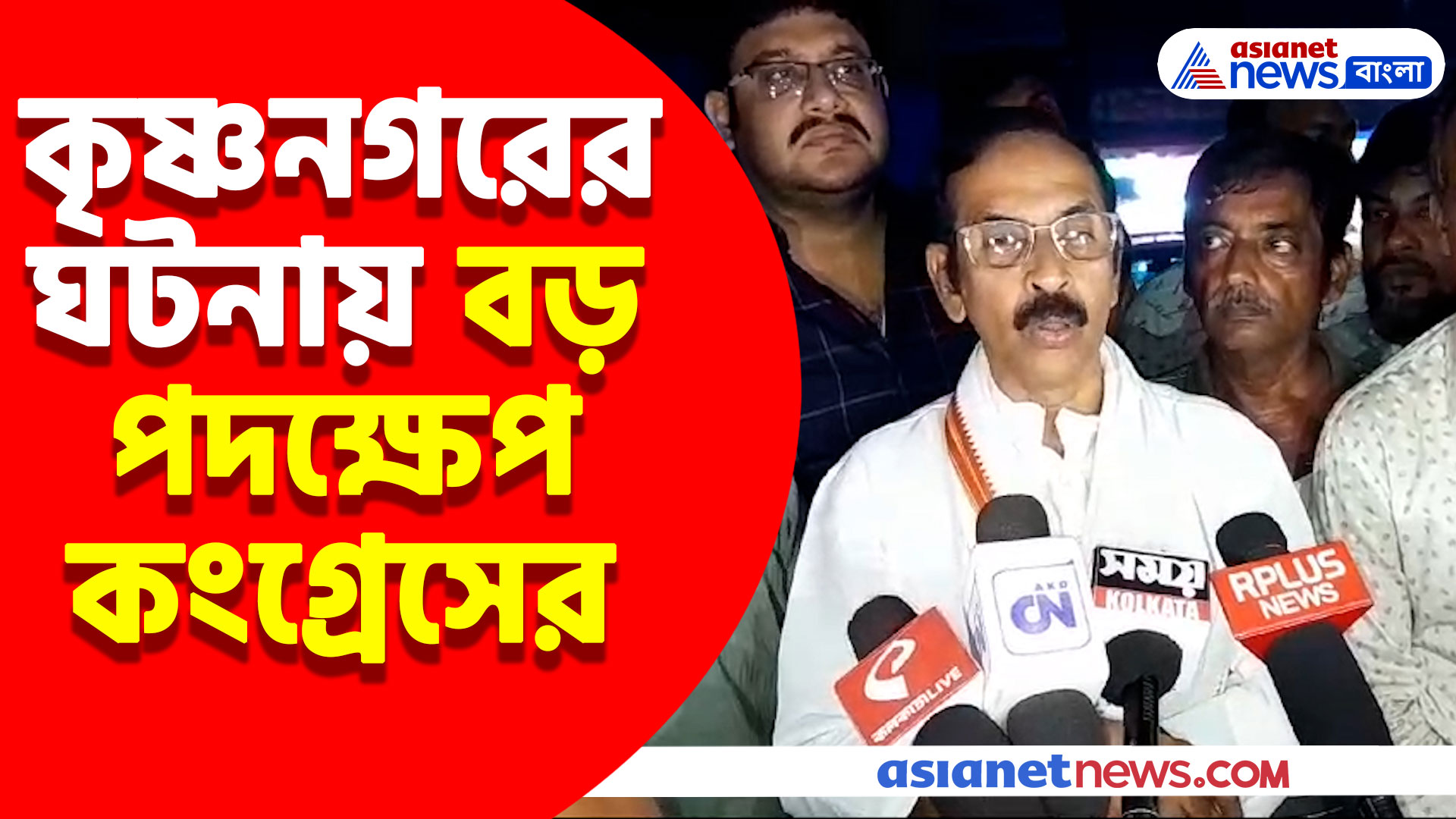 কৃষ্ণনগরের ঘটনায় বড় পদক্ষেপের ঘোষণা কংগ্রেসের, দেখুন কী বললেন কংগ্রেস সভাপতি শুভঙ্কর সরকার