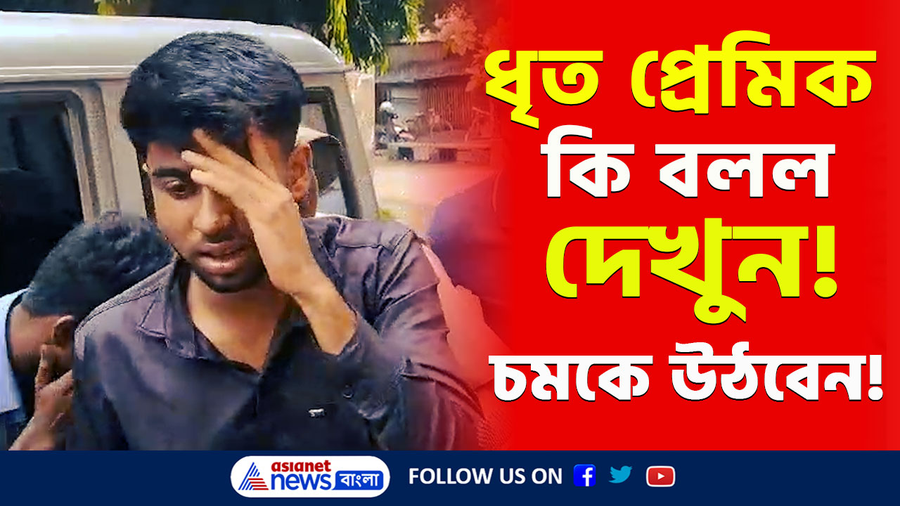 Krishnanagar Update Today : চাঞ্চল্যকর তথ্য! ৪০ হাজার টাকা ধার নিয়েছিল...ধৃত রাহুলের বিস্ফোরক মন্তব্য!