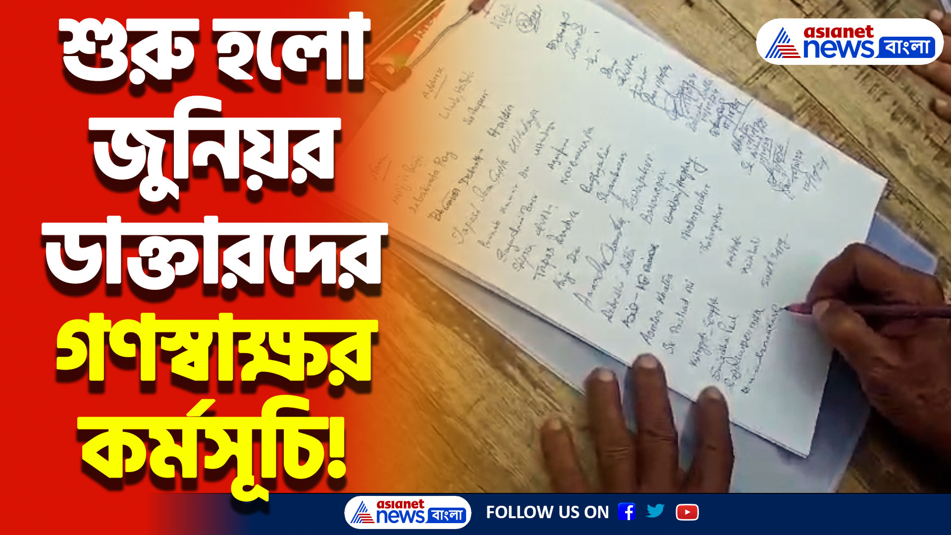 দমানো যাবে না! অভয়া কাণ্ডের প্রতিবাদে অনশনের পাশাপাশি এবার শুরু হলো গণস্বাক্ষর কর্মসূচি!
