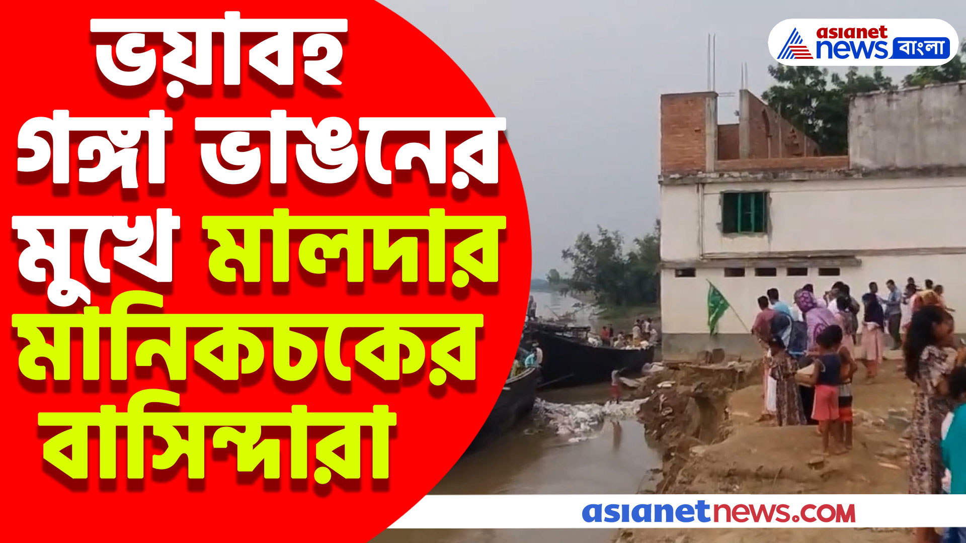 চোখের সামনে গঙ্গায় চলিয়ে যাচ্ছে একাধিক বাড়ি, ঘুম উড়েছে মালদার মানিকচকের বাসিন্দাদের