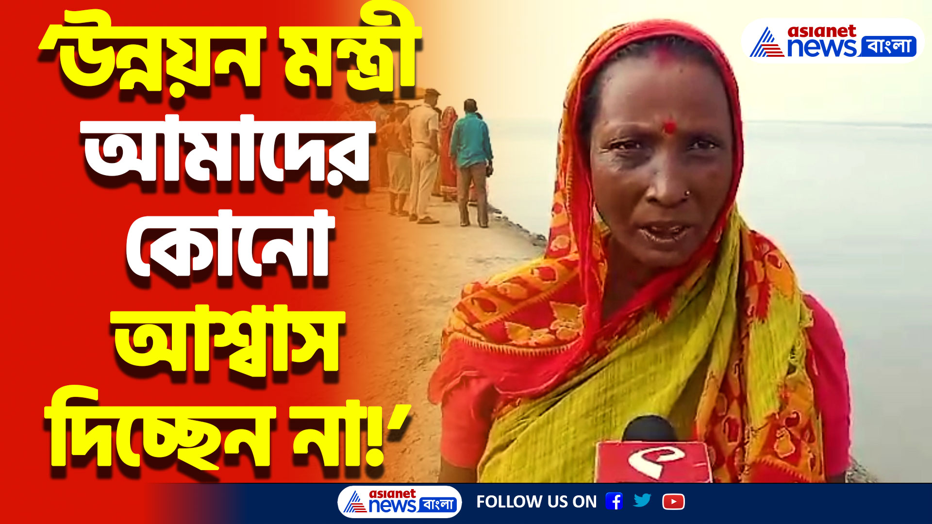 ৮ কোটি টাকার কাজেও এত ক্ষোভ! বাঁধ পরিদর্শনে এসে মহিলাদের বিক্ষোভের তোপে জেরবার উন্নয়ন মন্ত্রী! দেখুন
