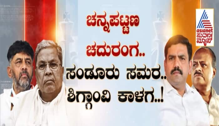 Karnataka By election Channapatna Sandur and Shiggavi Candidates in Suvarna Special Sat