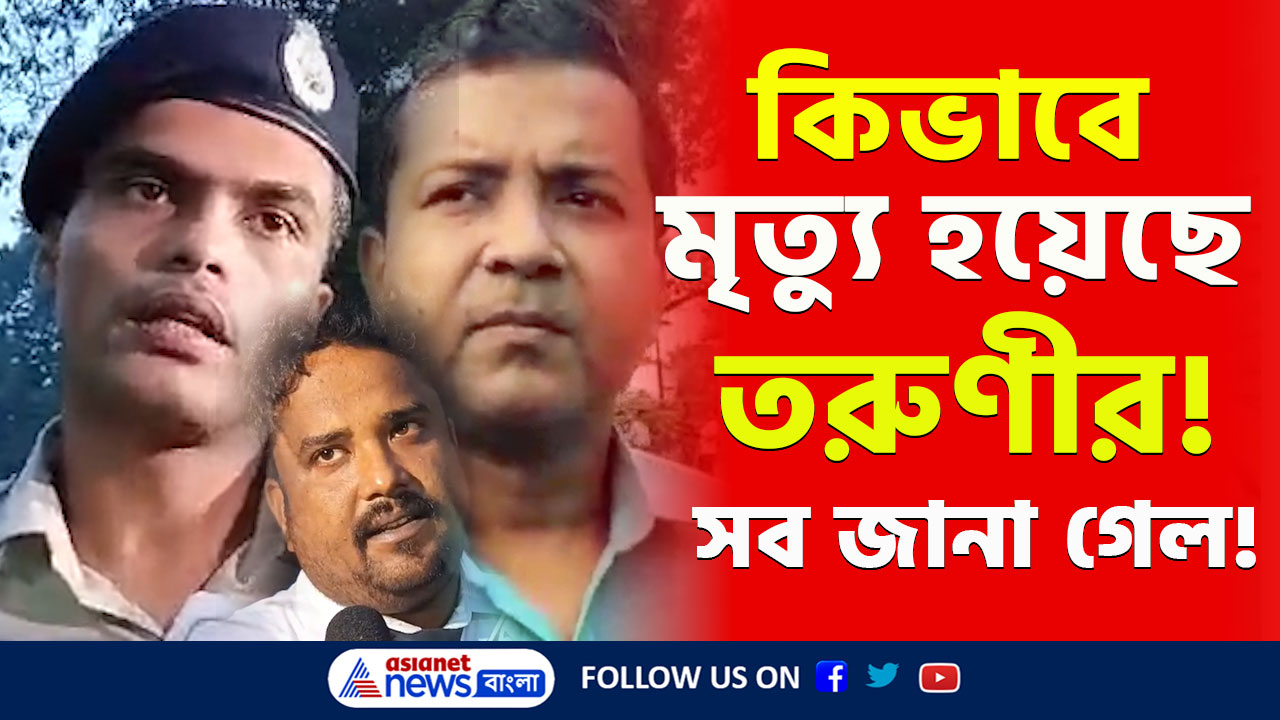 Krishnanagar Incident : চমকে উঠবেন, কি পাওয়া গেল! তরুনীর দেহের ময়নাতদন্তে চাঞ্চল্যকর তথ্য! দেখুন