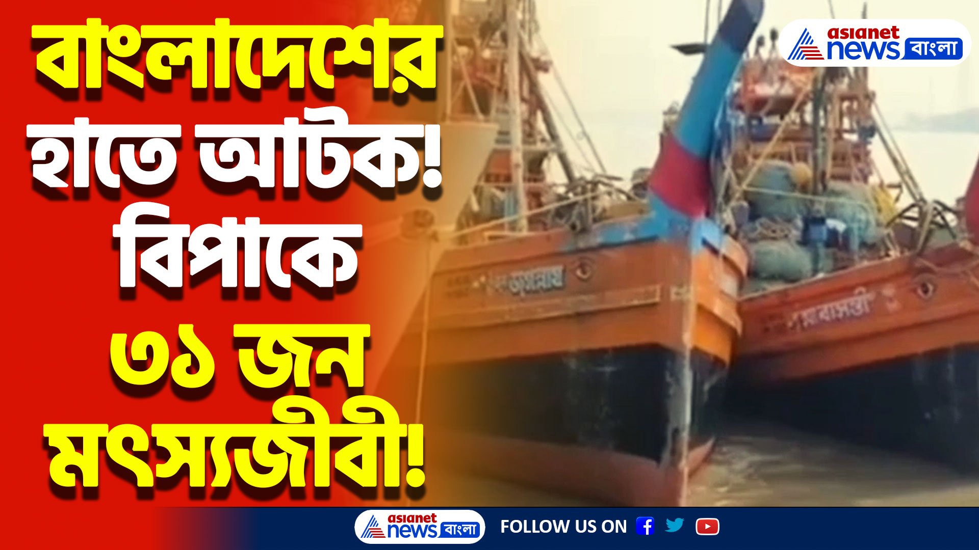 বাংলাদেশের জালে কাকদ্বীপের দুটি মৎস্যজীবী ট্রলার! ফিরবেন তো মৎস্যজীবীরা?