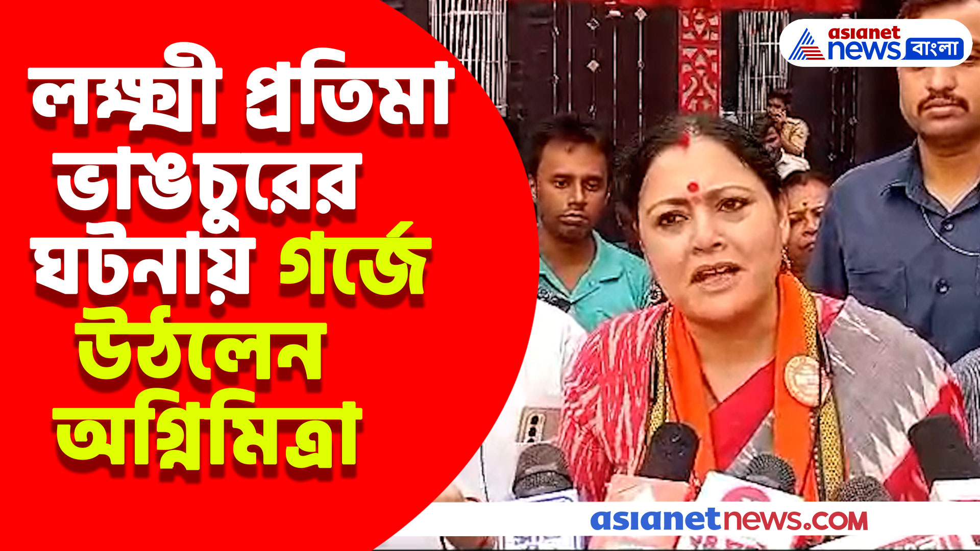 বাওয়ালিতে লক্ষ্মী প্রতিমা ভাঙচুর জেহাদিদের, প্রতিবাদী দের মার পুলিশের, গর্জে উঠলেন অগ্নিমিত্রা