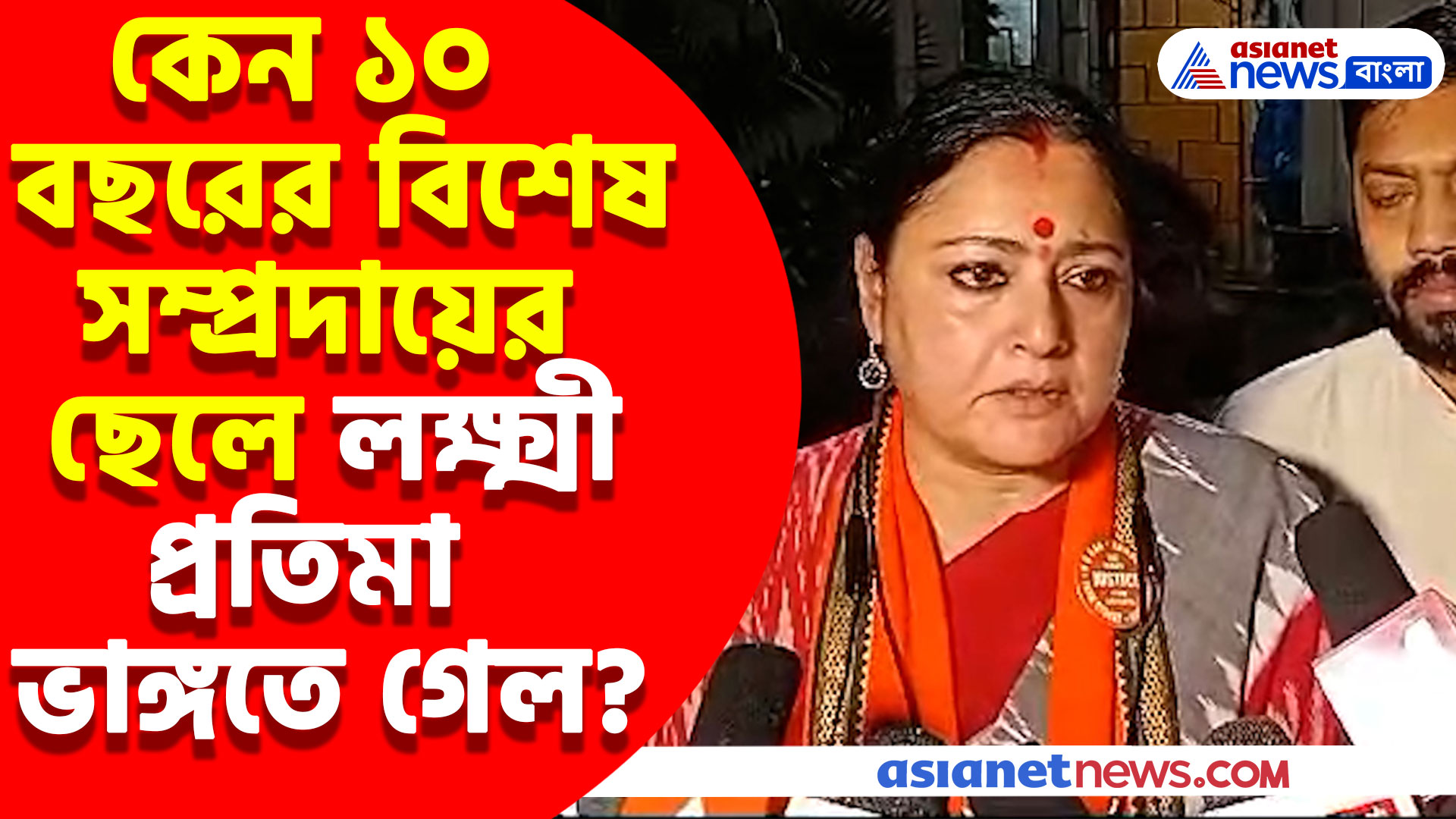 'বিশেষ সম্প্রদায়ের ১০ বছরের ছেলে কেন ভাঙল লক্ষ্মী প্রতিমা?' প্রশ্ন তুললেন অগ্নিমিত্রা