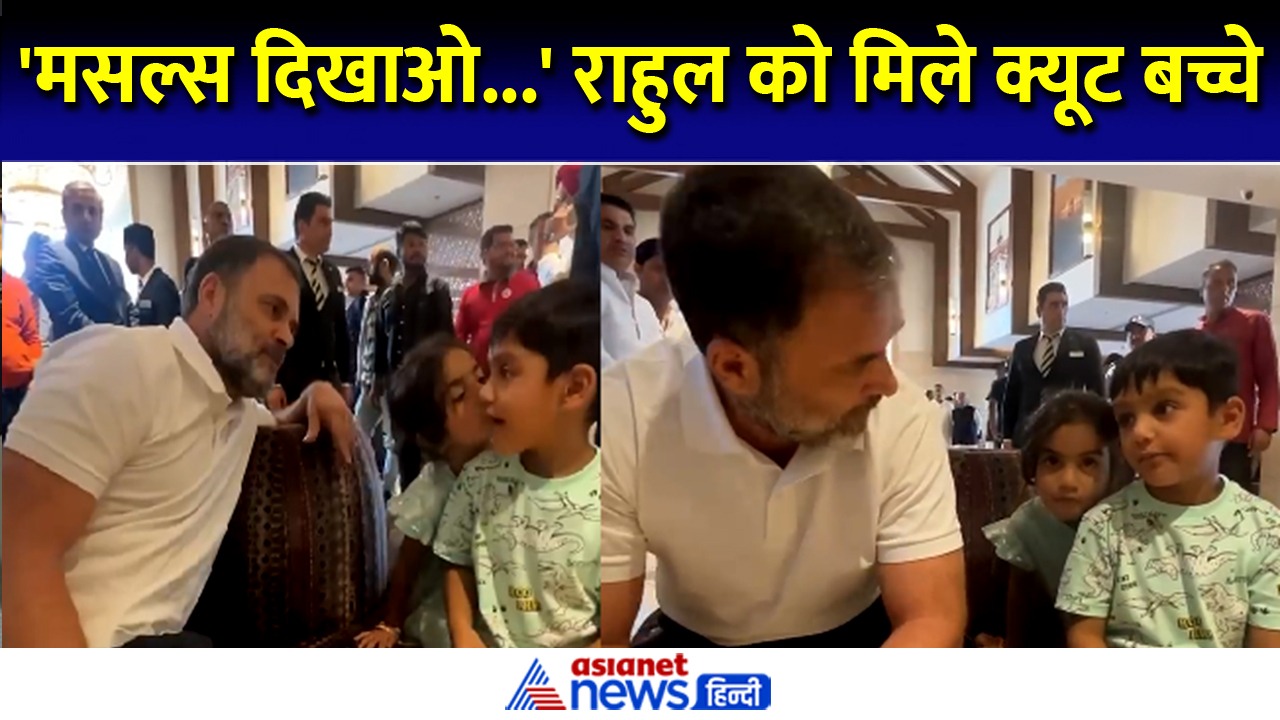 राहुल गांधी को जम्मू कश्मीर में मिले दो प्यारे बच्चे, वायरल हुआ बातचीत का वीडियो
