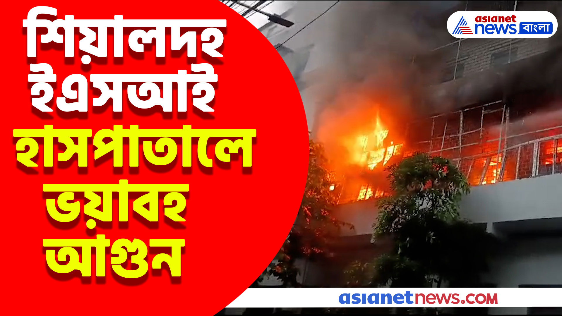 শিয়ালদহ ইএসআই হাসপাতালে ভয়াবহ আগুন, অন্যত্র সরিয়ে নিয়ে যাওয়া হল ৮০ জন রোগীকে