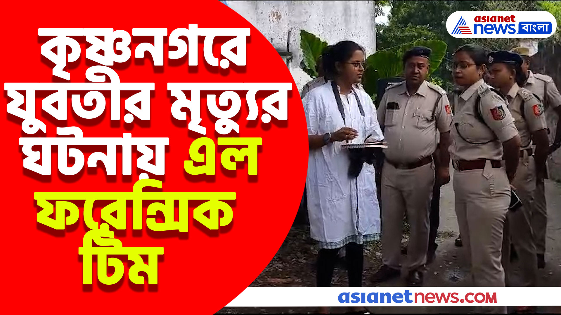 কৃষ্ণনগরে যুবতীর মৃত্যুর ঘটনায় এল ফরেন্সিক টিম, খতিয়ে দেখলেন ক্রাইম সিন