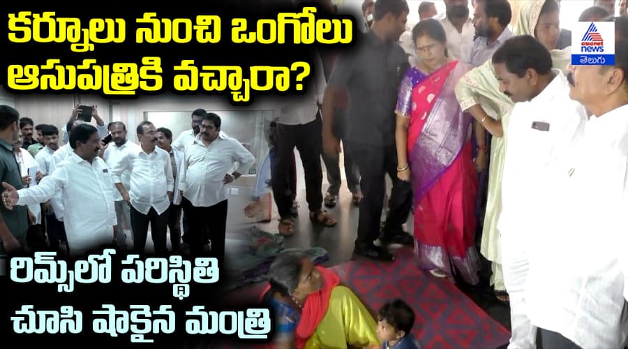 Minister Dola Bala Veeranjaneya Swamy Visits Ongole Rims Hospital