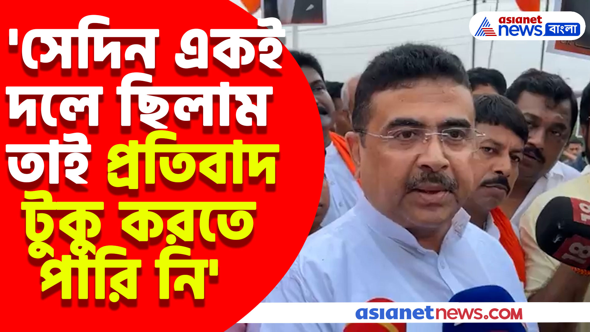 'সেদিন একই দলে ছিলাম তাই প্রতিবাদ টুকু করতে পারি নি' আক্ষেপের সুরেও মমতাকে ধুয়ে যা বললেন শুভেন্দু