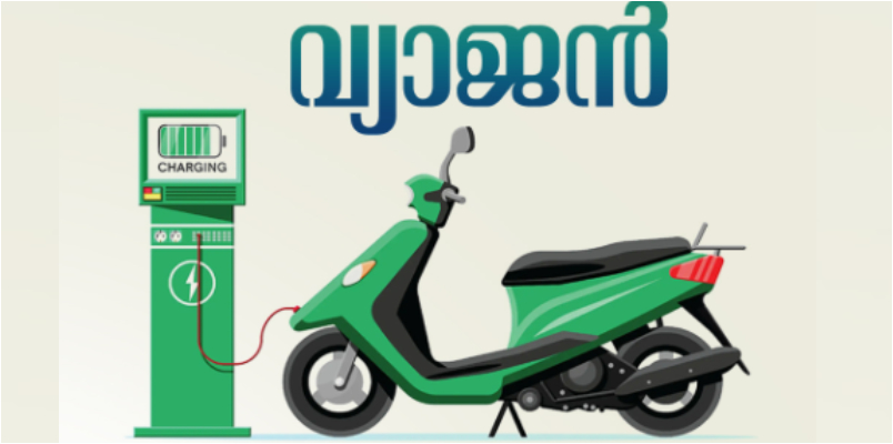 Beware Kerala Police Warning fakes in the sale of electric scooters